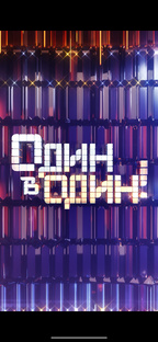 ОДИН В ОДИН