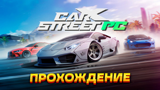 Прохождение CarX Street PC