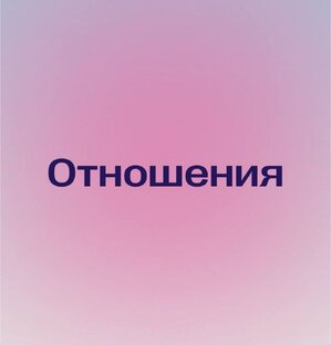 Отношения