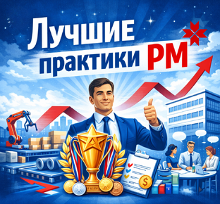 Лучшие практики РМ