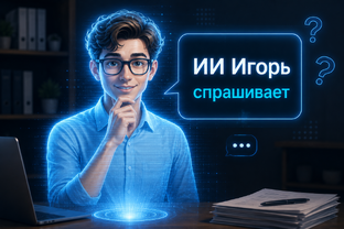 🤖 ИИ Игорь спрашивает