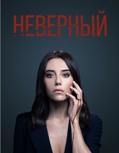 Неверный