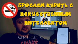 Бросаем курить с помощью ИИ