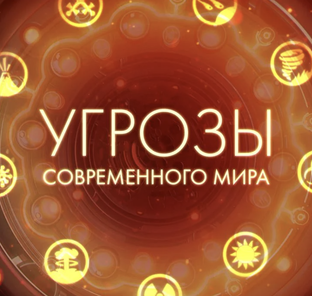Угрозы современного мира