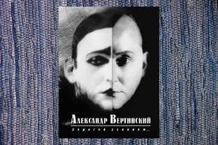 Вертинский