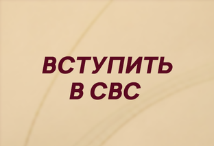 Вступить в СВС