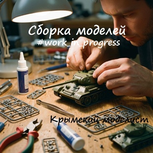 Сборка моделей (work in progress)