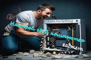 Настрой свой компьютер