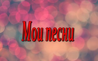 Мои песни