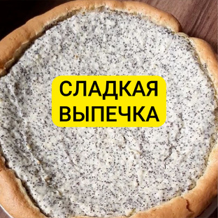 Сладкая выпечка