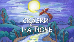 Сказки на ночь