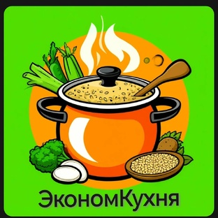 ЭкономКухня: доступные блюда, вкусно и недорого