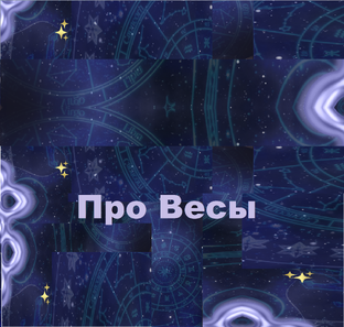 Все про Весы и для Весов