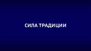 Сила традиции