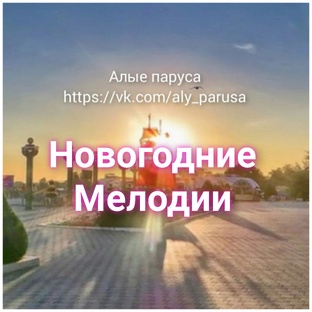Новогодние мелодии