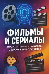 Фильмы и сериалы.🎥 