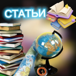 Статьи 