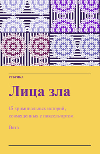 Лица зла