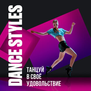 Танцы 16+ Танцы 16+