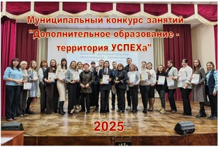 «Дополнительное образование – территория УСПЕХа» 2025