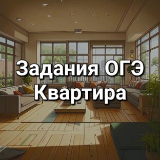 Задания ОГЭ Квартира