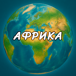 Африка