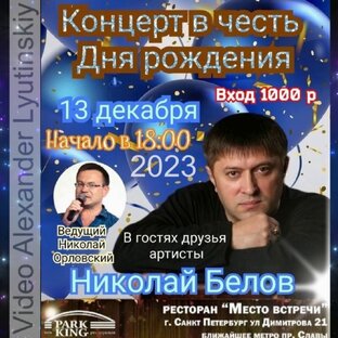 Николай Белов - Концерт в День Рождения! Ресторан "Место встречи" (СПб) 2023