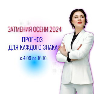 ПРОГНОЗЫ ПО ЗНАКАМ НА ЗАТМЕНИЯ ОСЕНИ 2024