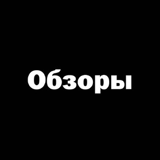 👨‍💻Обзоры гаджетов и железа👨‍💻