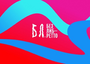 Фестиваль "БЕЗ ЛИБРЕТТО"