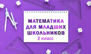 2 класс. Математика. Индивидуальные занятия онлайн.