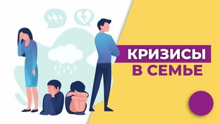 Кризисы в отношениях