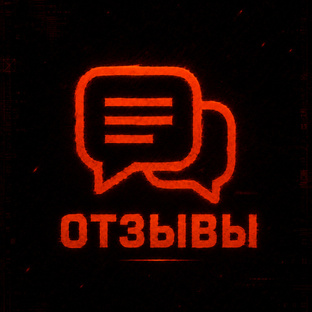 Отзывы
