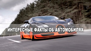 Факты связанные с автомобилем