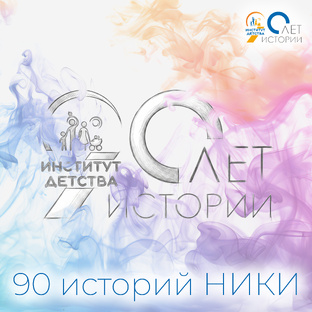 90 лет истории НИКИ детства