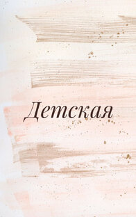Детская