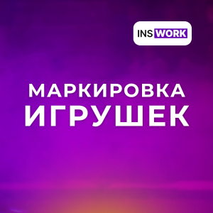 Маркировка игрушек