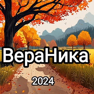 ВераНика