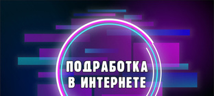 ЗАРАБОТОК В ИНТЕРНЕТЕ