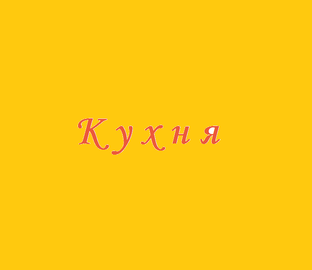 Кухня