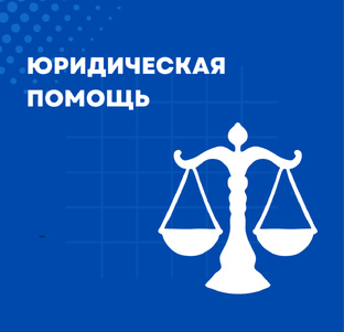 Юридическая помощь