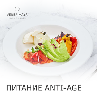 Питание Anti-age