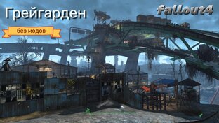 Fallout 4. Поселения для поселенцев.