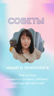Советы нашего психолога 