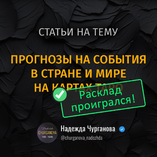 Расклады проигрались