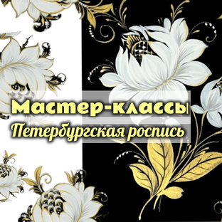 Петербургская роспись