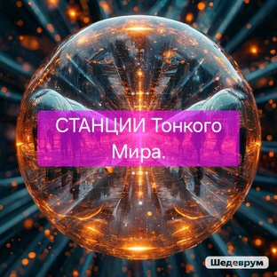 СТАНЦИИ Тонкого Мира.