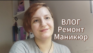 ВЛОГ