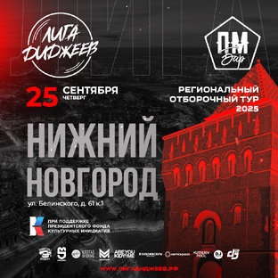 Лига Диджеев. Нижний Новгород 2025