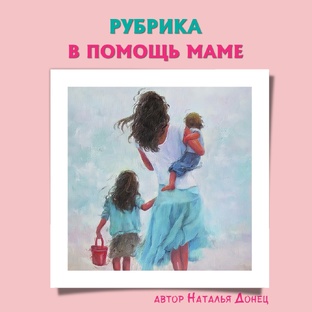 В помощь маме